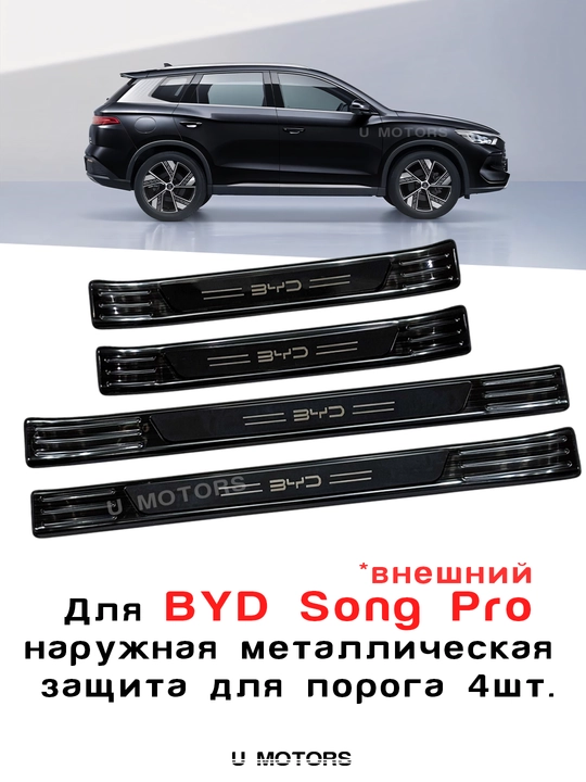 BYD Yuan Up/Song Pro/Song Plus uchun metall porog qopqoqlari — zanglamaydigan po‘latdan - 