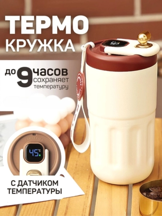 Термокружка для кофе, автомобильная, с датчиком температуры, 460 мл - 