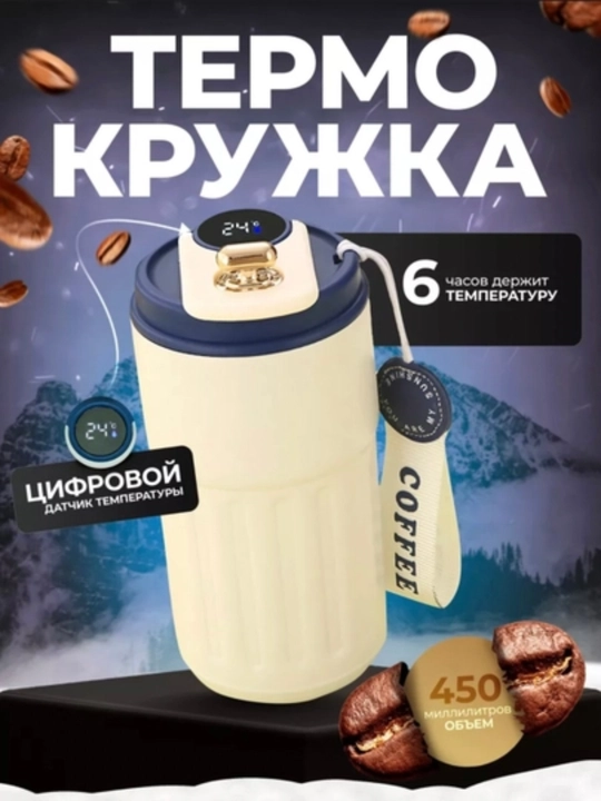 Термокружка для кофе, автомобильная, с датчиком температуры, 460 мл - 