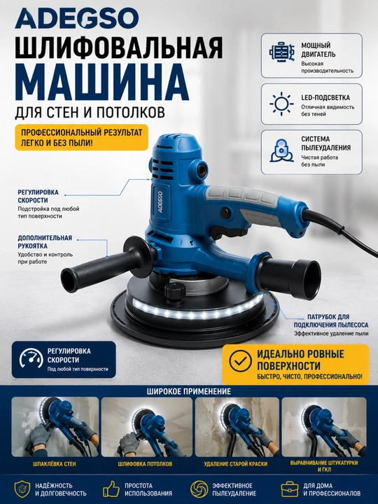 ADEGSO шлифовальная машина для стен и потолков, LED, пылеудаление, мощный мотор - 