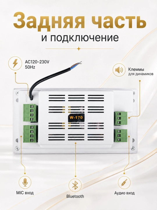 W-170 встраиваемый стерео усилитель, Bluetooth, MP3, USB, MIC, 25W×4, 8Ω
