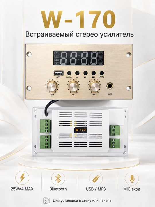 W-170 o‘rnatiladigan stereo kuchaytirgich, Bluetooth, MP3, USB, MIC, 25W×4, 8Ω - 