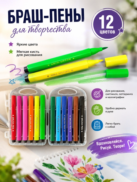 Brush Pen flomasterlari, 12 ta rang - 