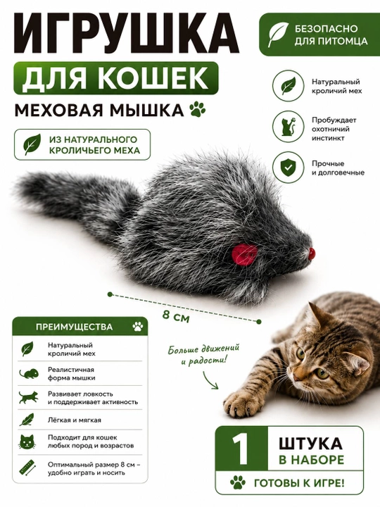 Игрушка для кошек из натурального кроличьего меха - 