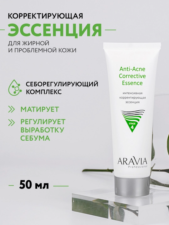 ARAVIA Professional Интенсивная корректирующая эссенция для жирной и проблемной кожи, 50мл - 