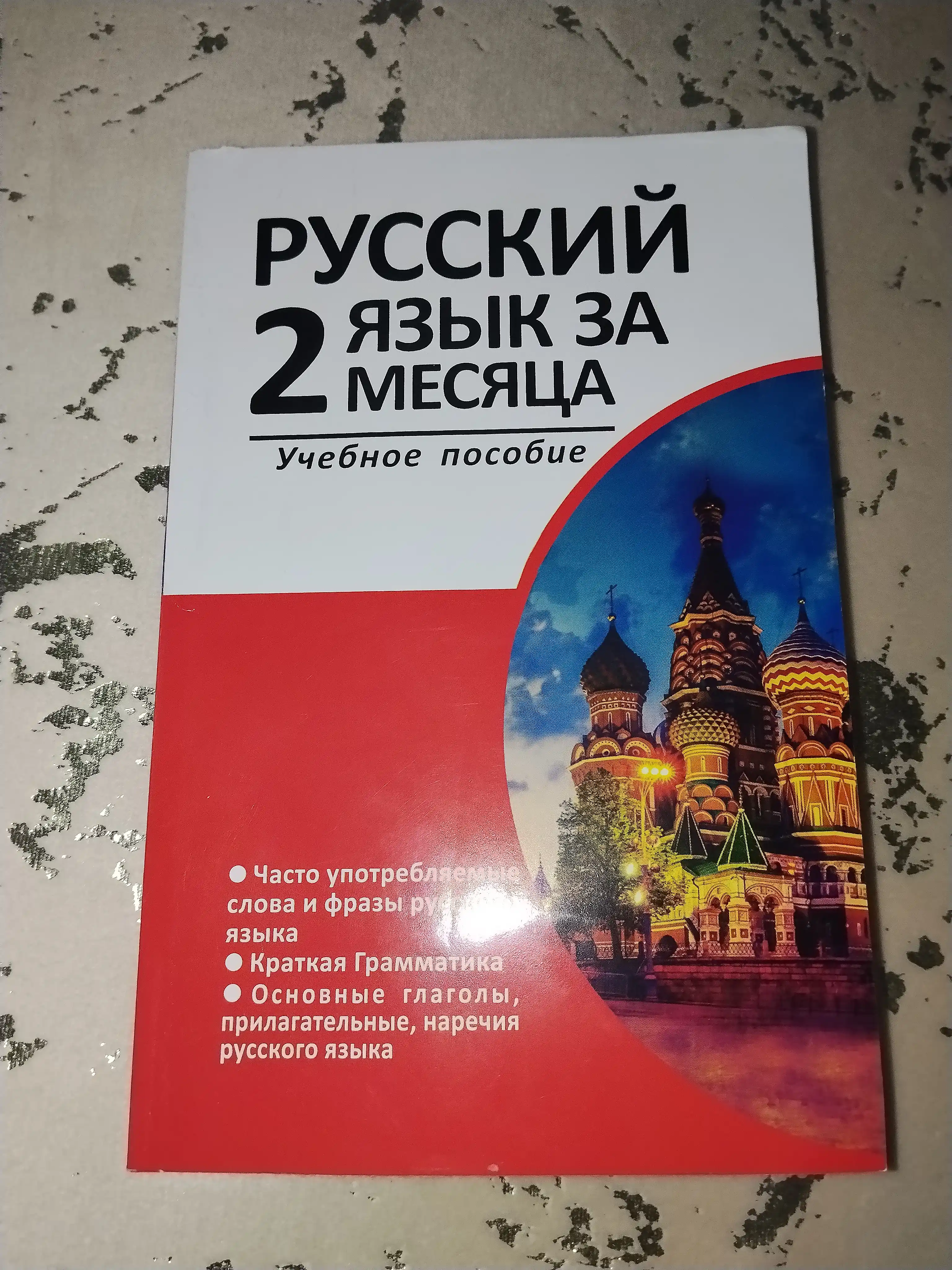 Русский язык за 2  месяца, словарь и грамматика