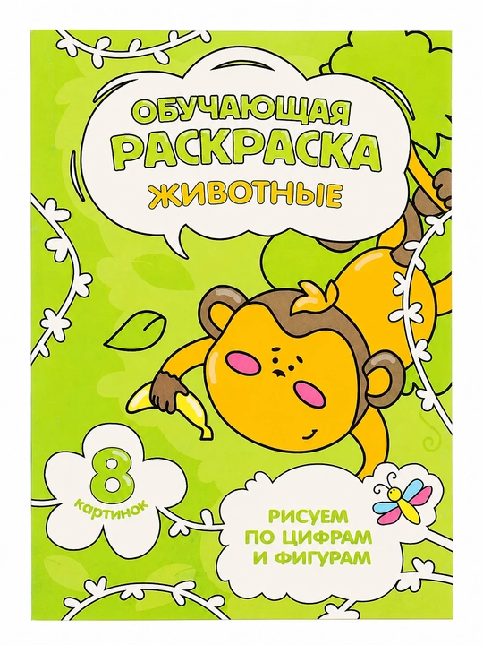 Раскраска обучающая Животные по цифрам и фигурам для детей 3+, 8 картинок