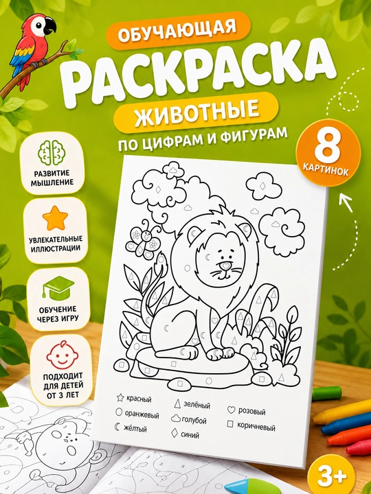 Раскраска обучающая Животные по цифрам и фигурам для детей 3+, 8 картинок