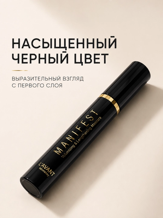Тушь для ресниц L'AVANT Manifest Volumizing & Lengthening Mascara