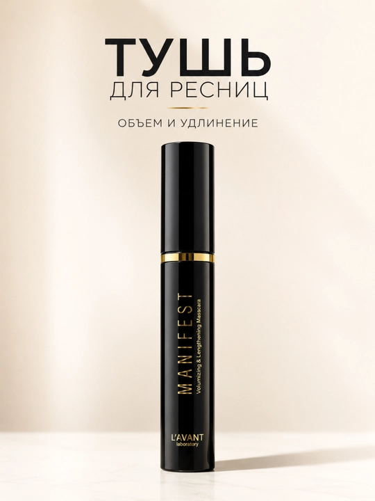 L'AVANT Manifest Volumizing & Lengthening Mascara kipriklar uchun tush - 