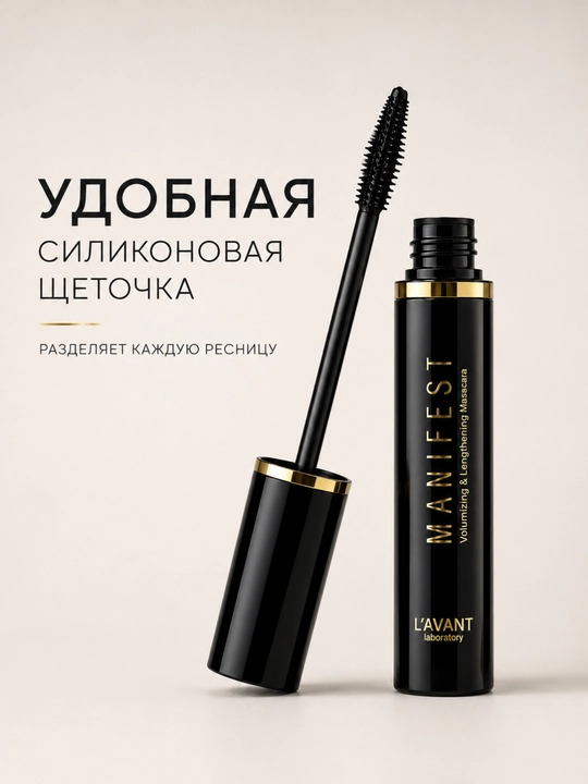 Тушь для ресниц L'AVANT Manifest Volumizing & Lengthening Mascara