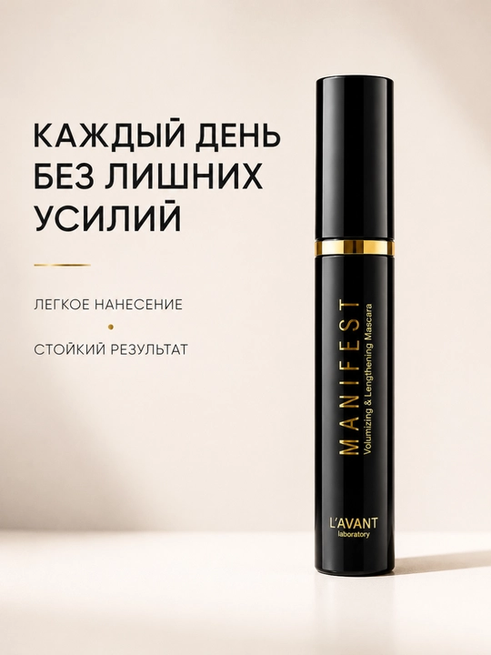 Тушь для ресниц L'AVANT Manifest Volumizing & Lengthening Mascara