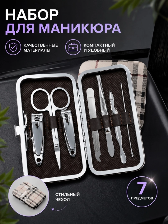 Набор для маникюра 7 предметов в чехле, маникюрный набор из нержавеющей стали, дорожный - 