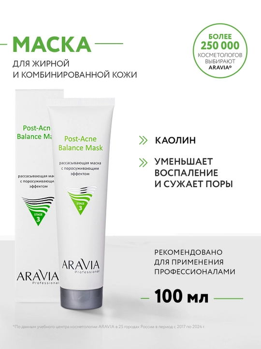 ARAVIA Professional Маска для лица для сужения пор жирной и проблемной кожи, 100 мл - 
