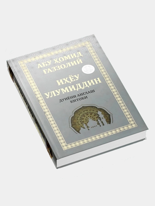 Ihyou ul-umiddin, Abu Homid G'azzoliy, Книга по познанию мира