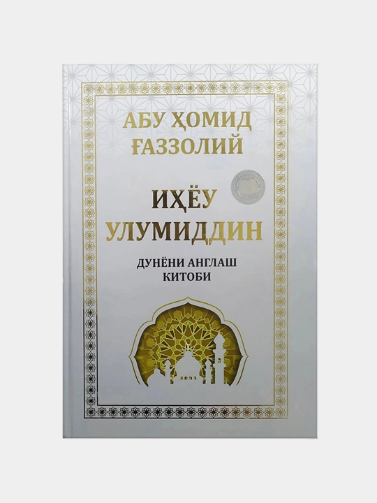 Ihyou ul-umiddin, Abu Homid G'azzoliy, Книга по познанию мира