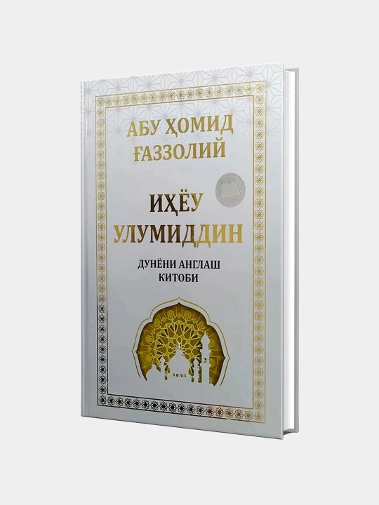 Ihyou ul-umiddin, Abu Homid G'azzoliy, Книга по познанию мира