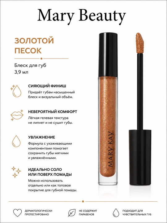 Блеск для губ Mary Kay золотой песок - 