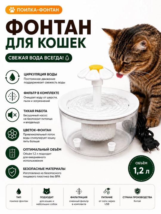 Автоматическая поилка-фонтан для кошек с фильтром, 1,2 л - 