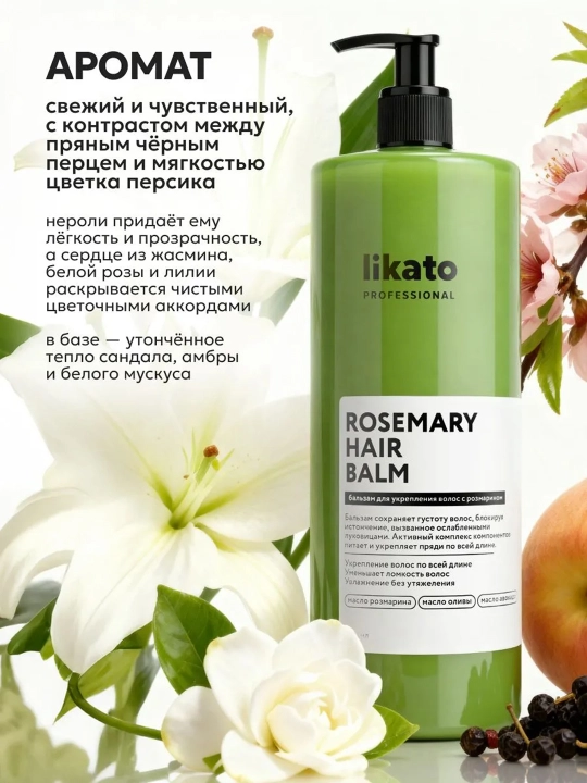 Бальзам для укрепления и густоты волос Likato Professional с розмарином, 450/1000 мл