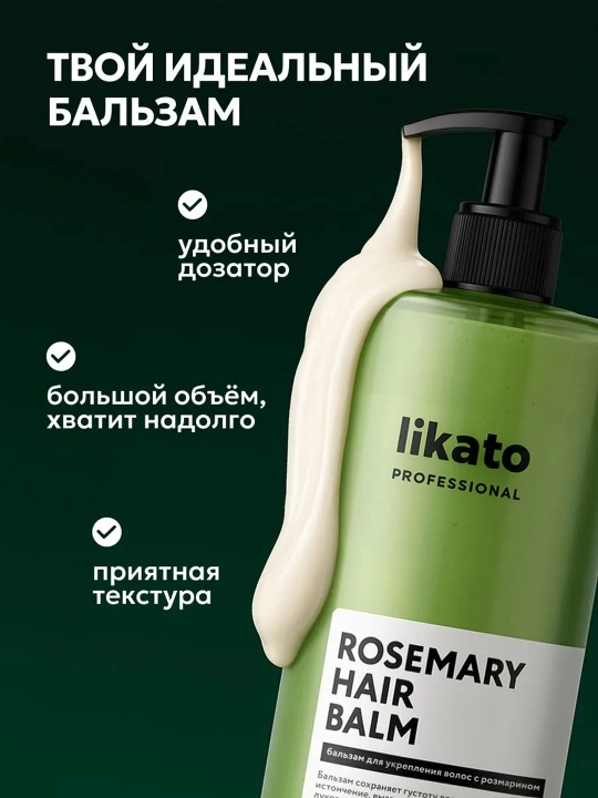 Бальзам для укрепления и густоты волос Likato Professional с розмарином, 450/1000 мл