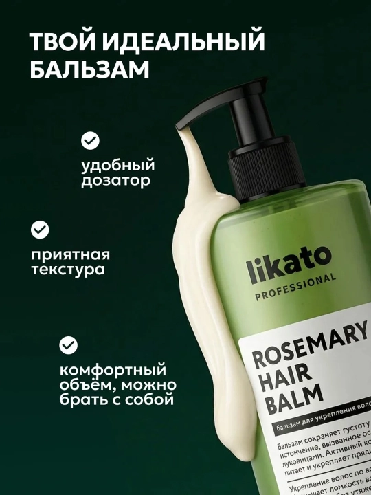 Бальзам для укрепления и густоты волос Likato Professional с розмарином, 450/1000 мл