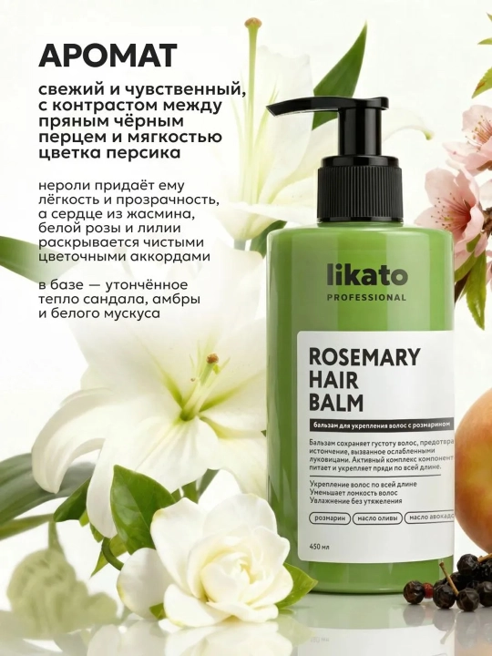 Бальзам для укрепления и густоты волос Likato Professional с розмарином, 450/1000 мл