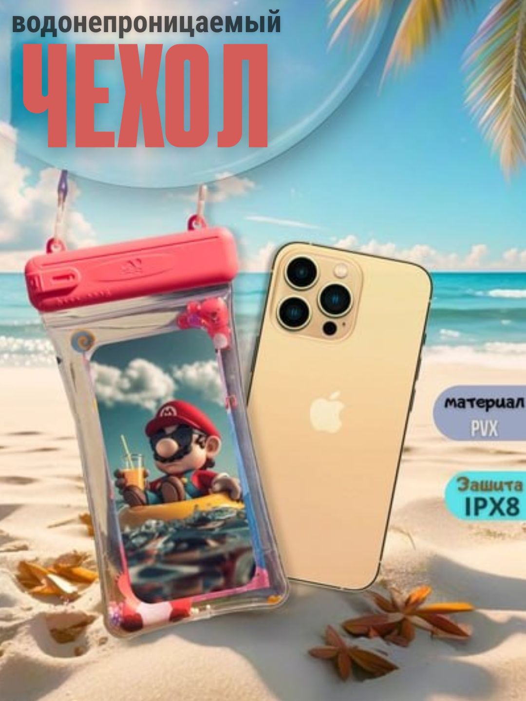 Telefon uchun suv o‘tkazmaydigan g‘ilof, germetik va universal chexol, basseyn uchun - 