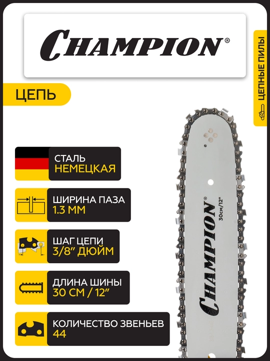 Электропила CHAMPION 112-12" 3/8-1,3-44, 1,2кВт, 3 кг