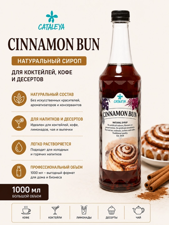 Сироп Cataleya Синабон Cinnabon для кофе, коктейлей и десертов, 1 л - 