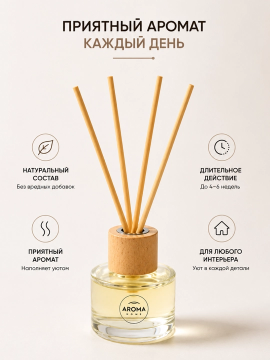 Аромадиффузор Aroma Home 50 мл с ротанговыми палочками