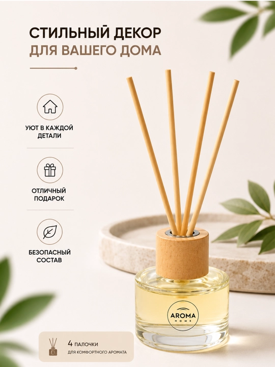 Аромадиффузор Aroma Home 50 мл с ротанговыми палочками