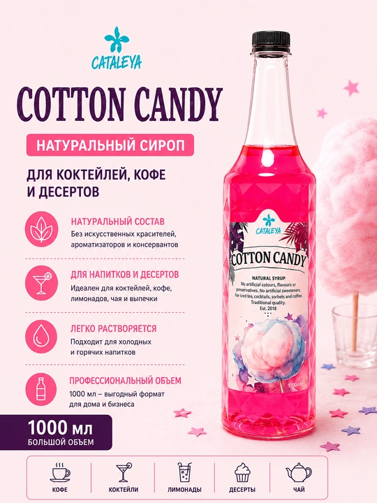 Сироп Cataleya сахарная вата,   для напитков и десертов, 1 л - 