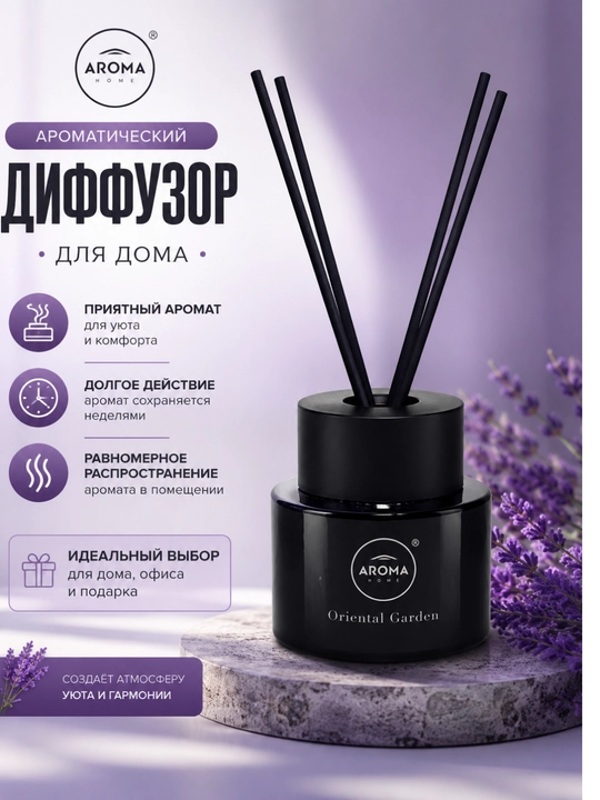 Аромадиффузор Aroma Home Oriental Garden