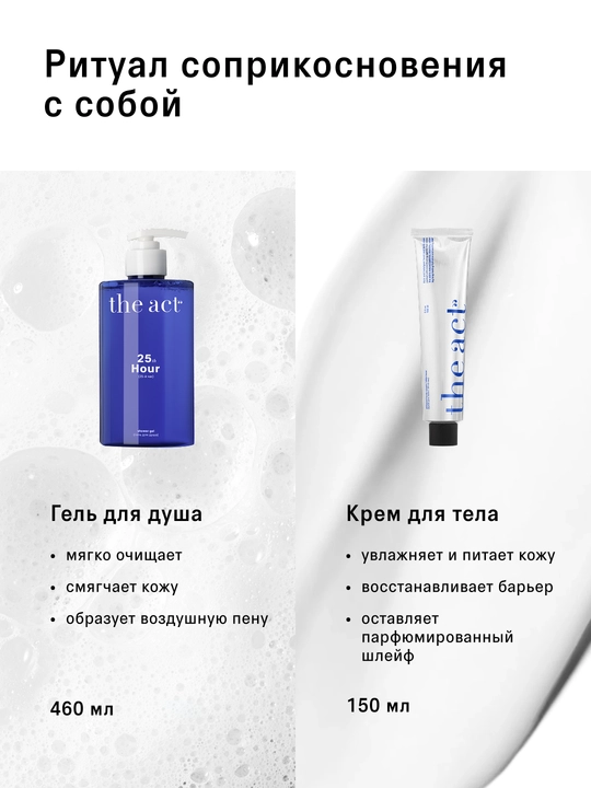 The act гель для душа ароматы: цветущей сакуры, с магнием, кокосом, набор с кремом 25й час