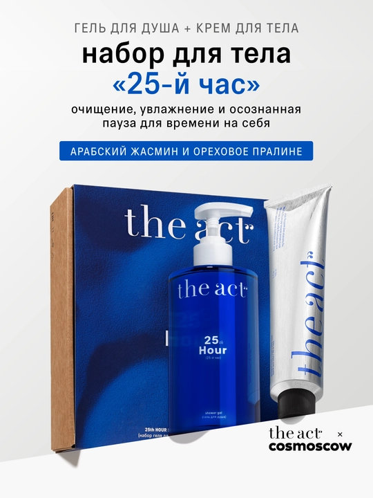 The act гель для душа ароматы: цветущей сакуры, с магнием, кокосом, набор с кремом 25й час - 