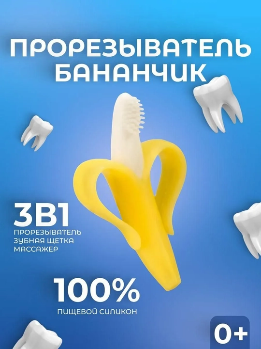Банановый прорезыватель, мягкая силиконовая зубная щётка, успокаивает дёсны малыша - 