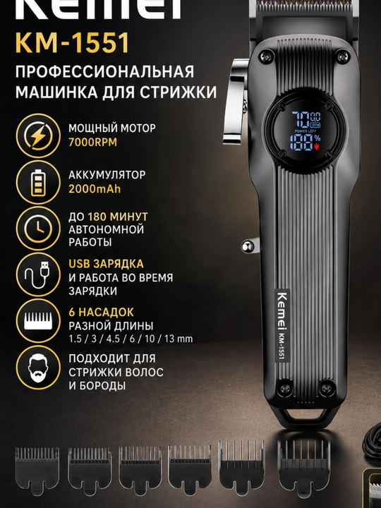 Триммер машинка для стрижки волос и бороды KEMEI KM-1551