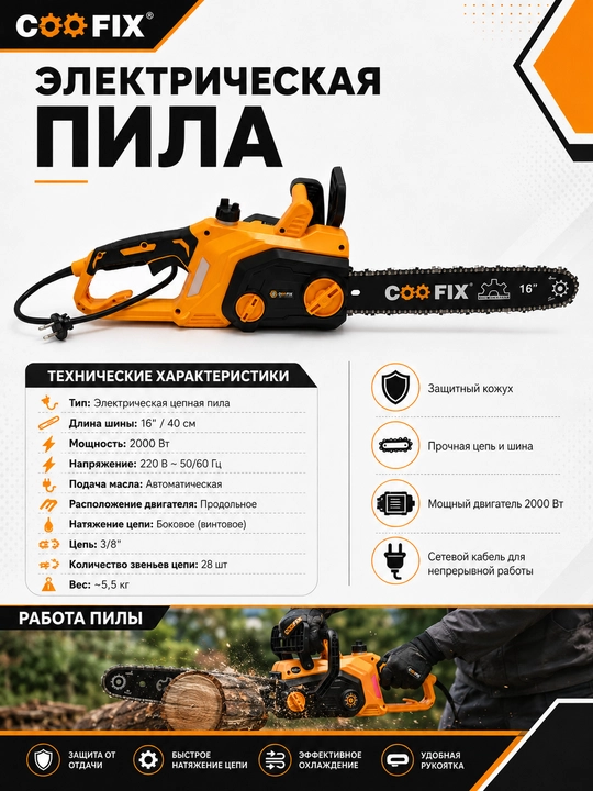 COOFIX Аккумуляторная пила, электрическая пила, электрическая пила 20 В, шина 28 см - 