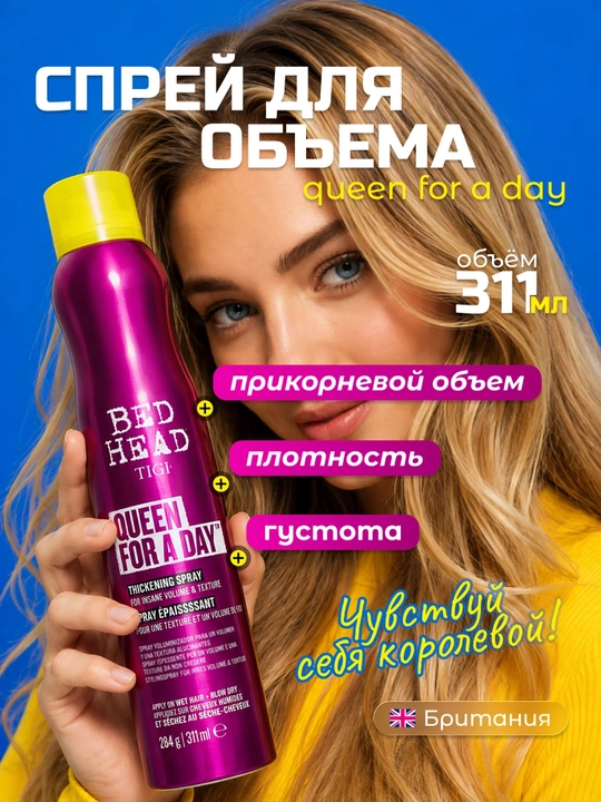 TIGI Bed Head Superstar Queen for a Day soch ildizini ko‘taruvchi sprey, 311 ml