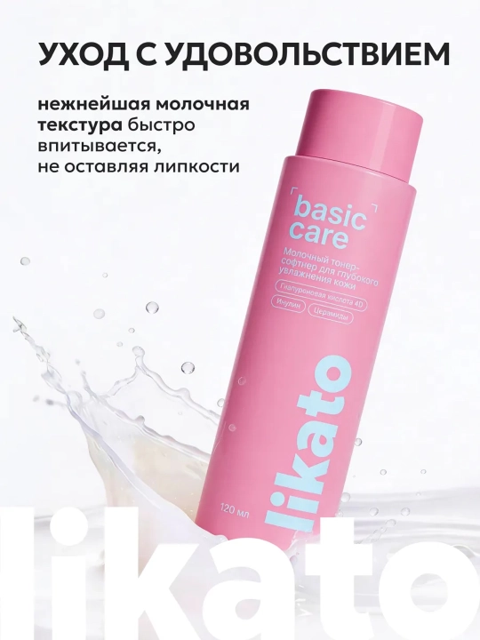 Likato BASIC CARE terini chuqur namlantiruvchi sutli yuz toneri, 120 ml