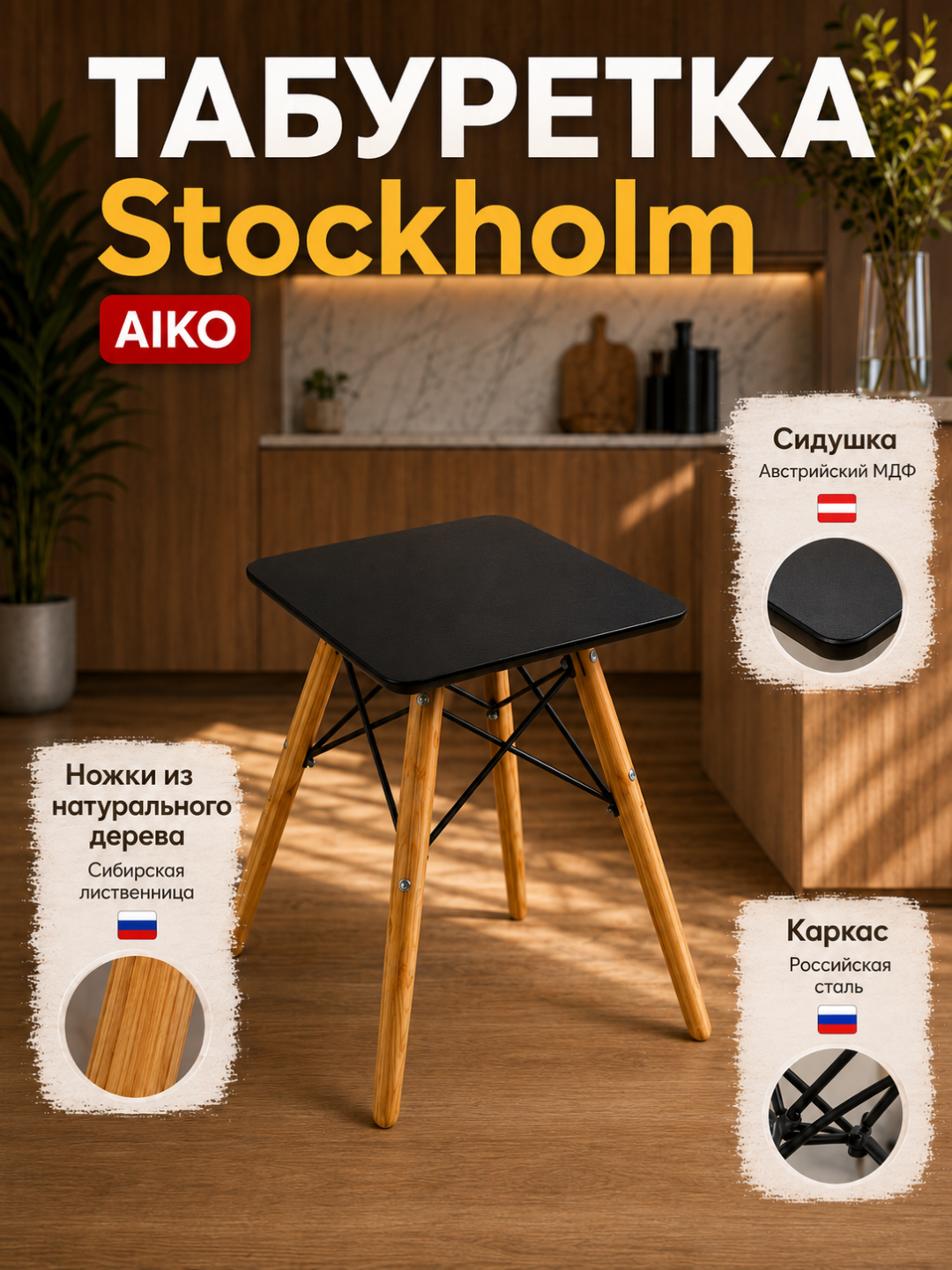 Stul taburetka AIKO Stockholm, MDF, kvadrat shaklda, yog‘och oyoqchali, uy va ofis uchun - 