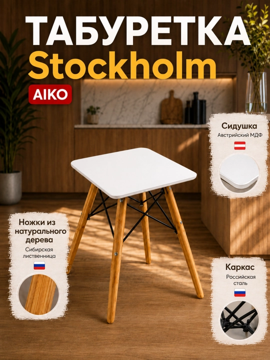 Stul taburetka AIKO Stockholm, MDF, kvadrat shaklda, yog‘och oyoqchali, uy va ofis uchun - 