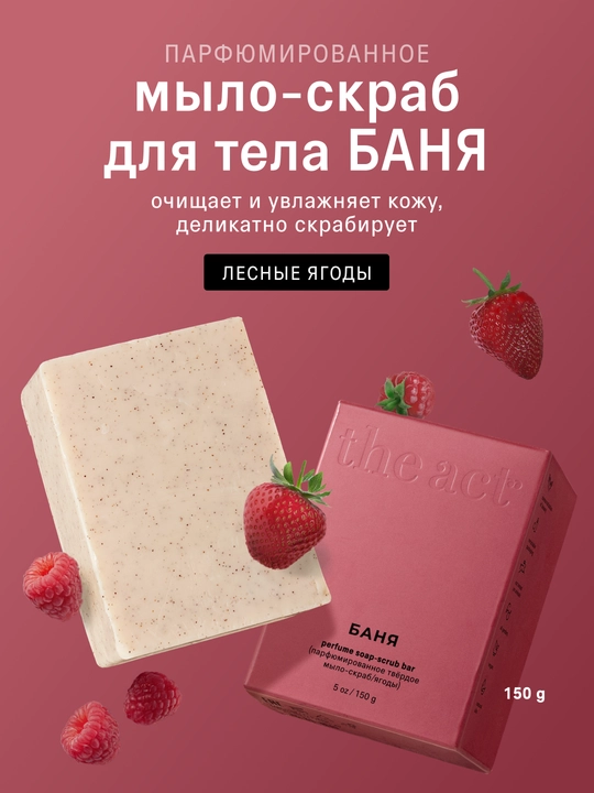 The Act Парфюмированное твердое мыло для тела, твердое мыло-скраб для тела , 150 г - 