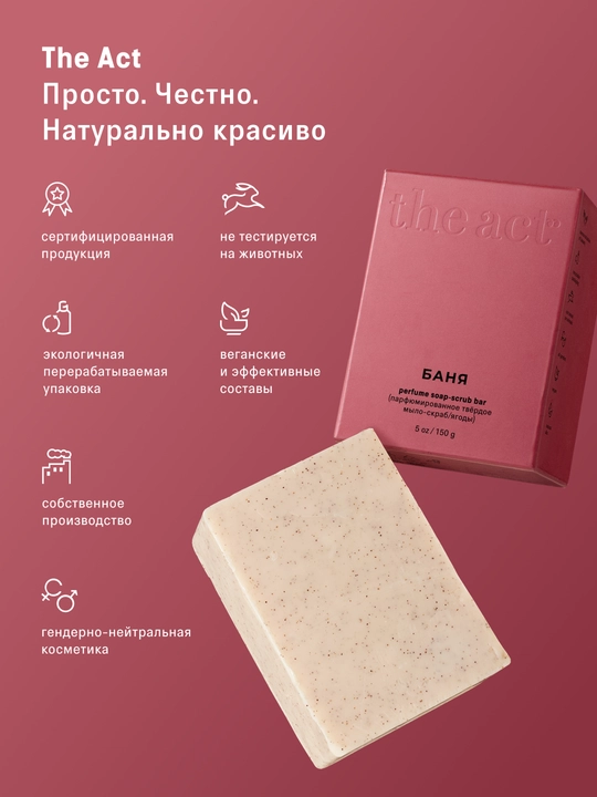 The Act Парфюмированное твердое мыло для тела, твердое мыло-скраб для тела , 150 г