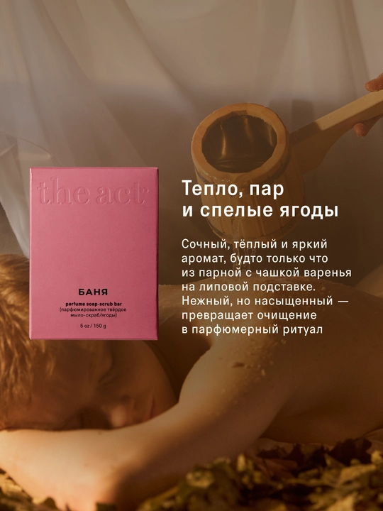 The Act Парфюмированное твердое мыло для тела, твердое мыло-скраб для тела , 150 г