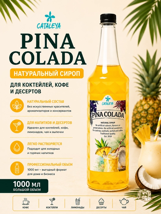 Сироп Cataleya Пина Колада Piña Colada для напитков, коктейлей и десертов, 1 л - 