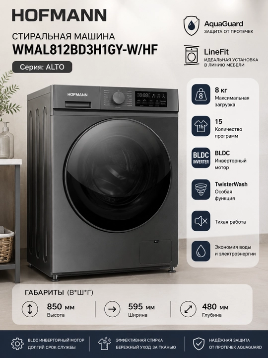 Стиральная машина HOFMANN WMAL812BD3H1GY-W/HF, 8 кг, BLDC инвертор, 15 программ, серая - 
