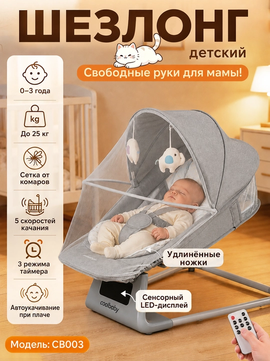 Детский электрошезлонг для новорождённых, 5 скоростей, до 25 кг, москитная сетка - 
