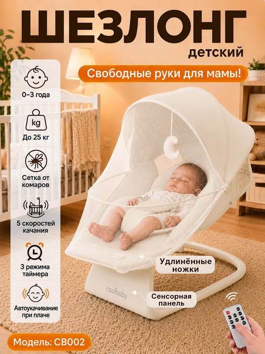 Детский электрошезлонг для новорождённых, 5 скоростей, до 25 кг, москитная сетка - 